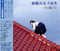 移動式女子高生