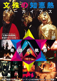 文殊DVD奇蹟の軌跡
